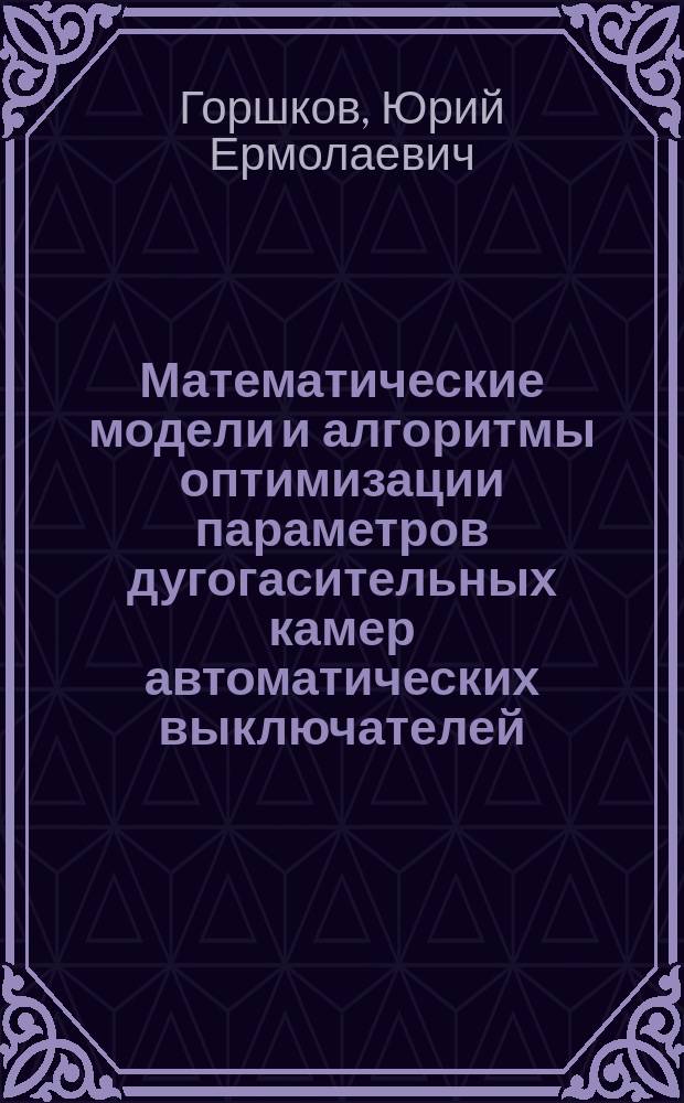 Математические модели и алгоритмы оптимизации параметров дугогасительных камер автоматических выключателей