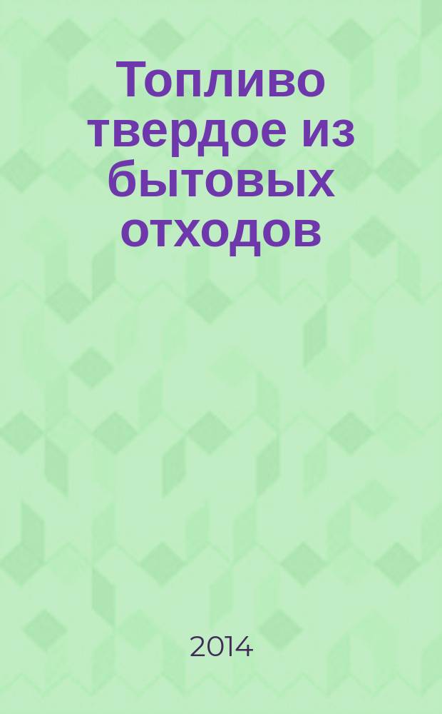 Топливо твердое из бытовых отходов : Определение содержания биомассы