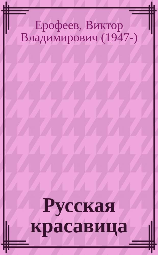 Русская красавица : роман