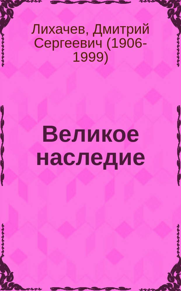 Великое наследие : классические произведения литературы Древней Руси