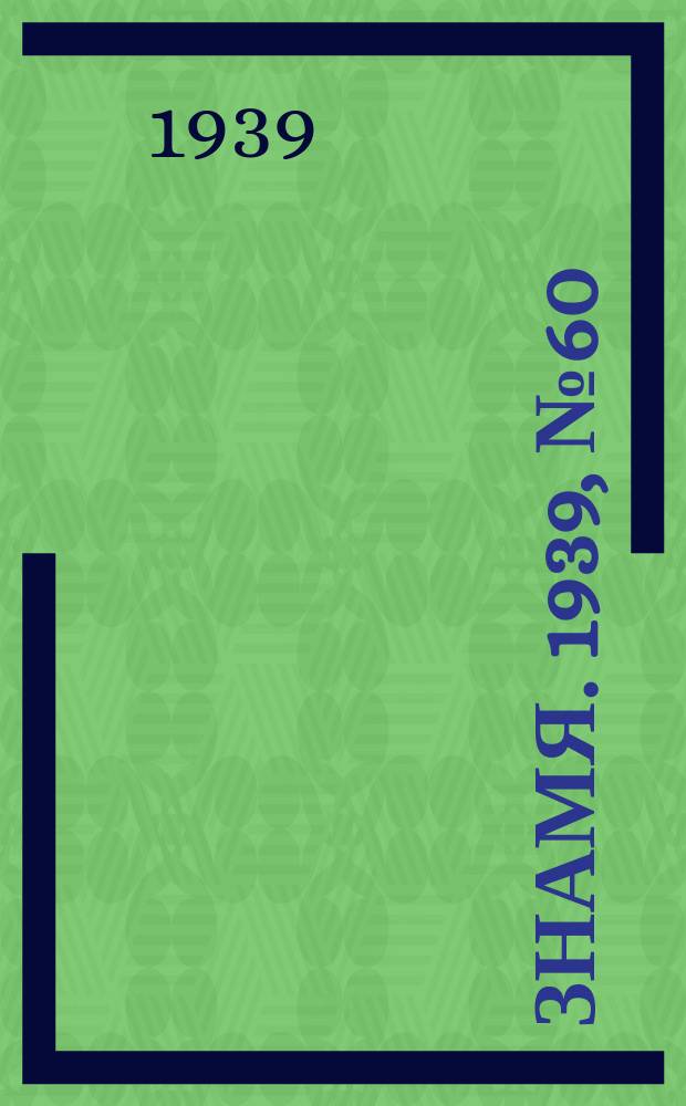 Знамя. 1939, № 60(481) (27 июня)