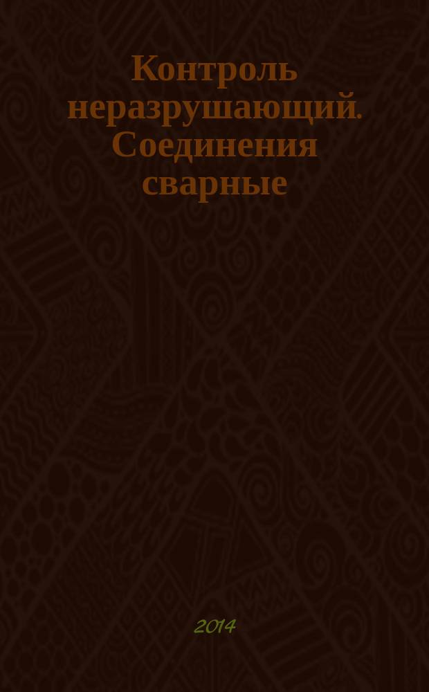 Контроль неразрушающий. Соединения сварные : Методы ультразвуковые