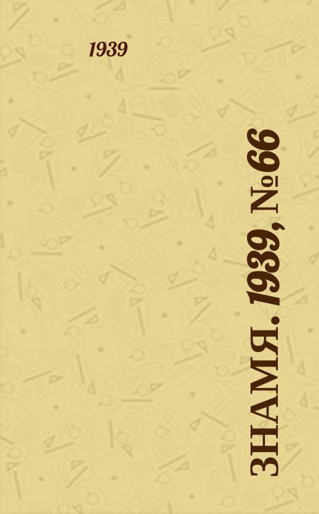 Знамя. 1939, № 66(487) (17 июля)