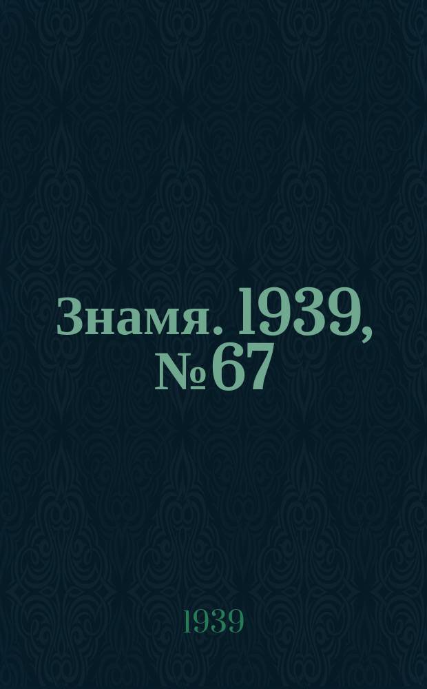 Знамя. 1939, № 67(488) (21 июля)