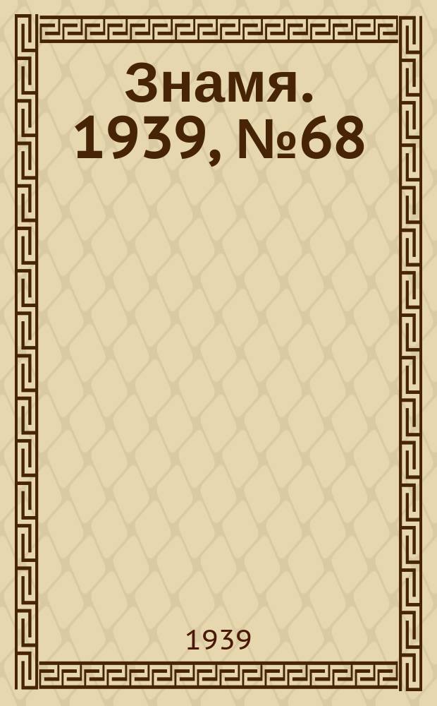 Знамя. 1939, № 68(489) (23 июля)