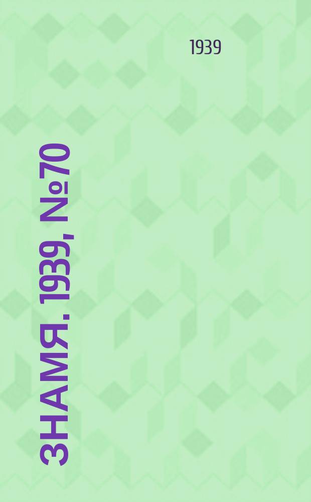 Знамя. 1939, № 70(491) (29 июля)