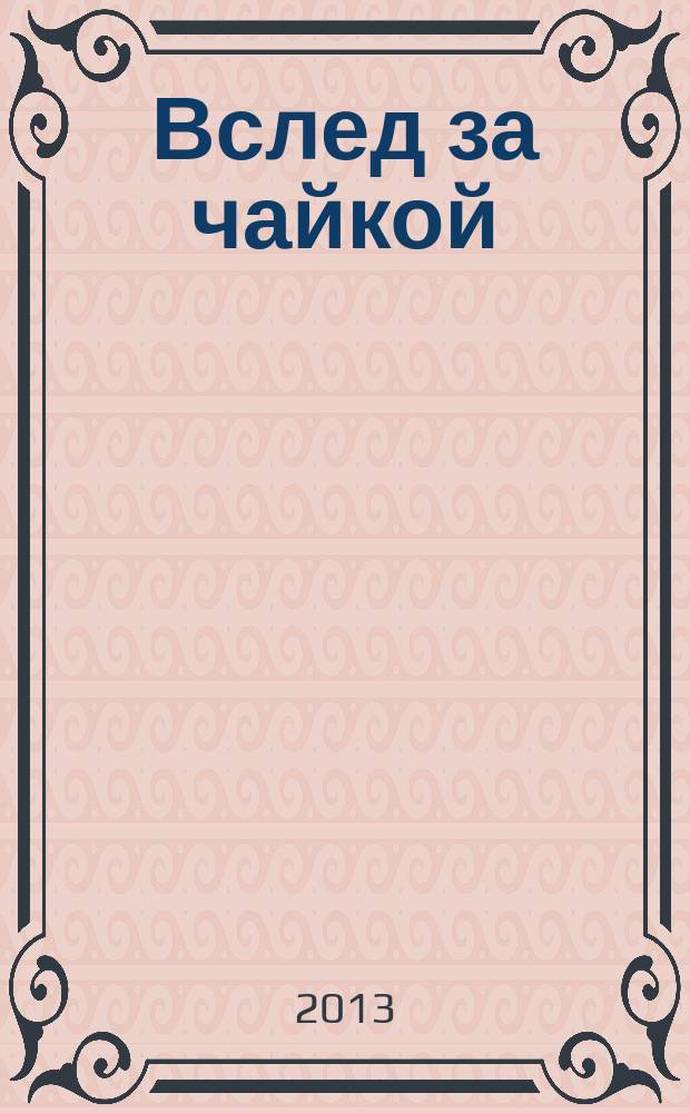 Вслед за чайкой : издается в Год национальной культуры в Камчатском крае