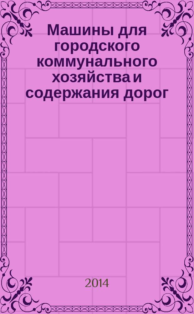 Машины для городского коммунального хозяйства и содержания дорог : Специальные требования безопасности