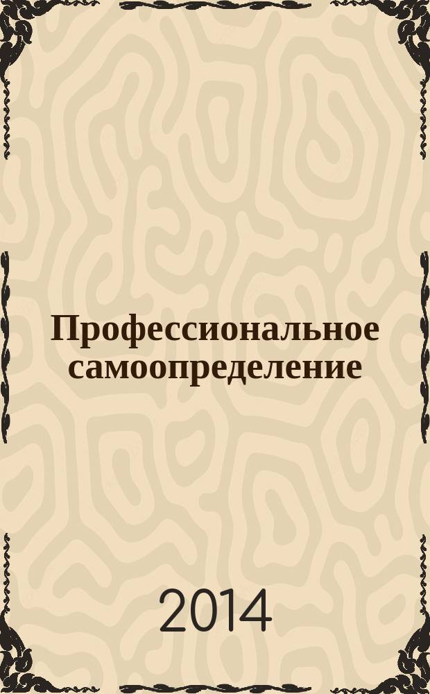Профессиональное самоопределение : словарь терминов : методическое пособие работникам профориентационных центров, педагогам учреждений начального и среднего профессионального образования, работникам психологических служб учебных заведений