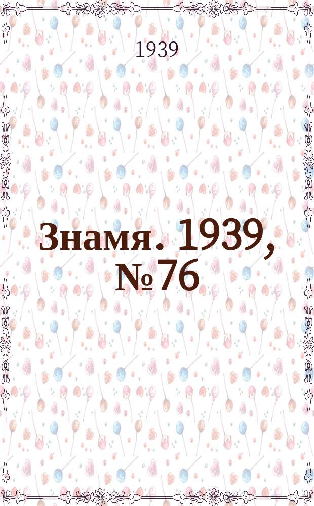 Знамя. 1939, № 76(497) (17 авг.)