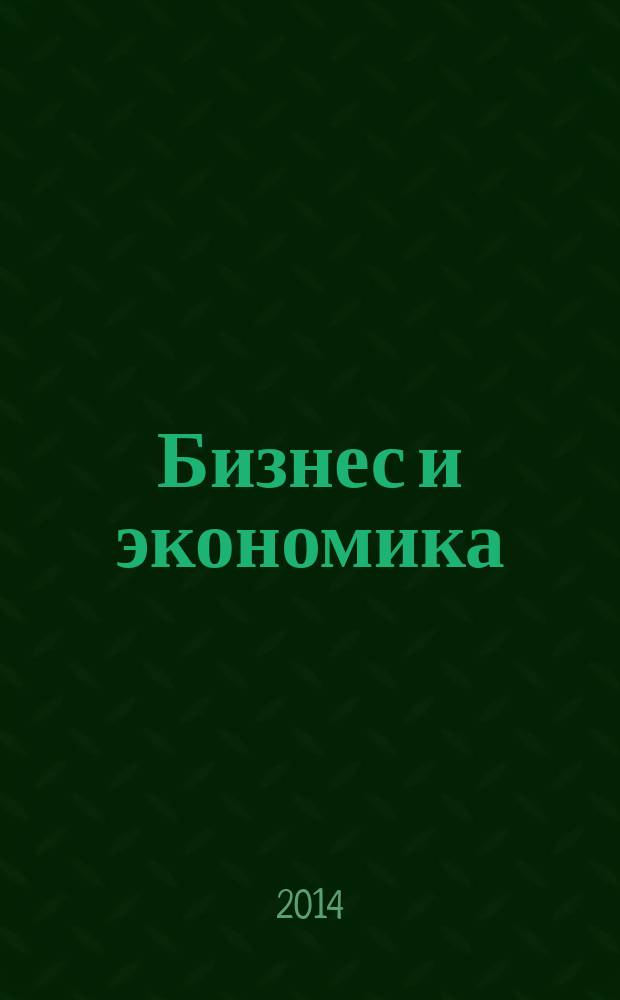 Бизнес и экономика : учебное пособие для студентов, углубленно изучающих английский язык