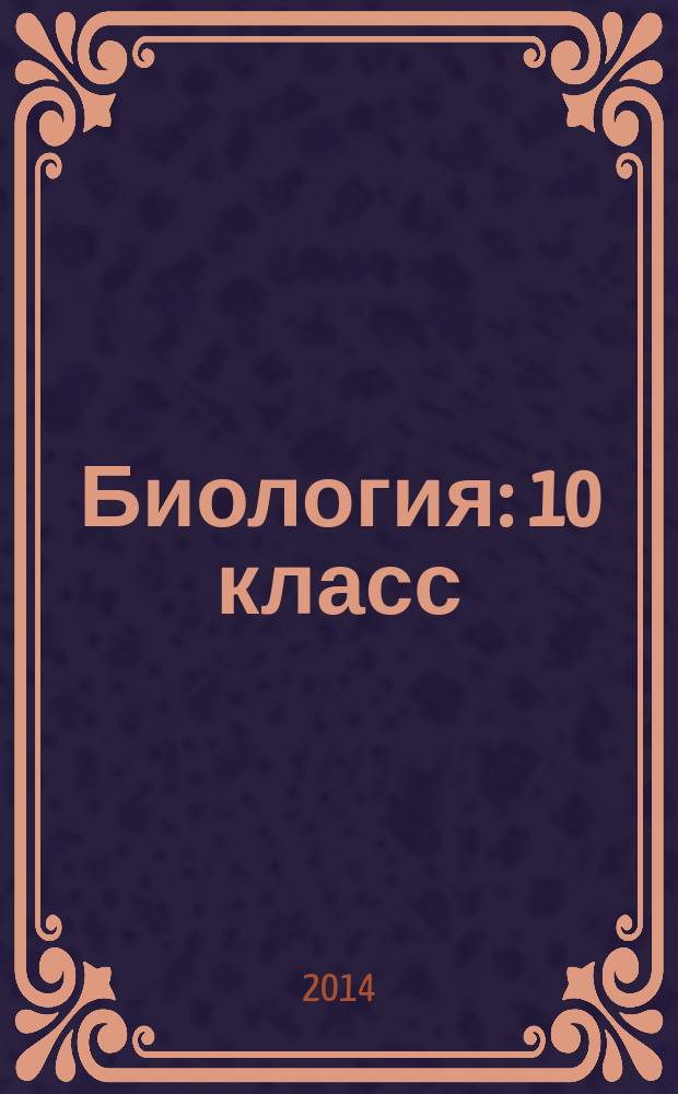 Биология : 10 класс : углубленный уровень : учебник для учащихся общеобразовательных организаций