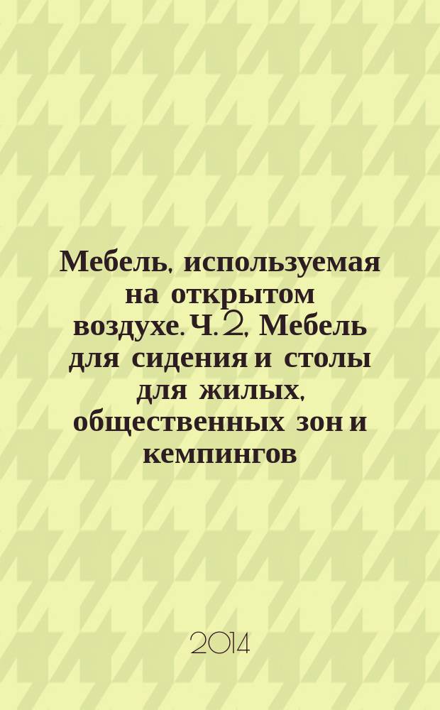 Мебель, используемая на открытом воздухе. Ч. 2, Мебель для сидения и столы для жилых, общественных зон и кемпингов. Требования механической безопасности и методы испытания методы испытания мебели для сиденья