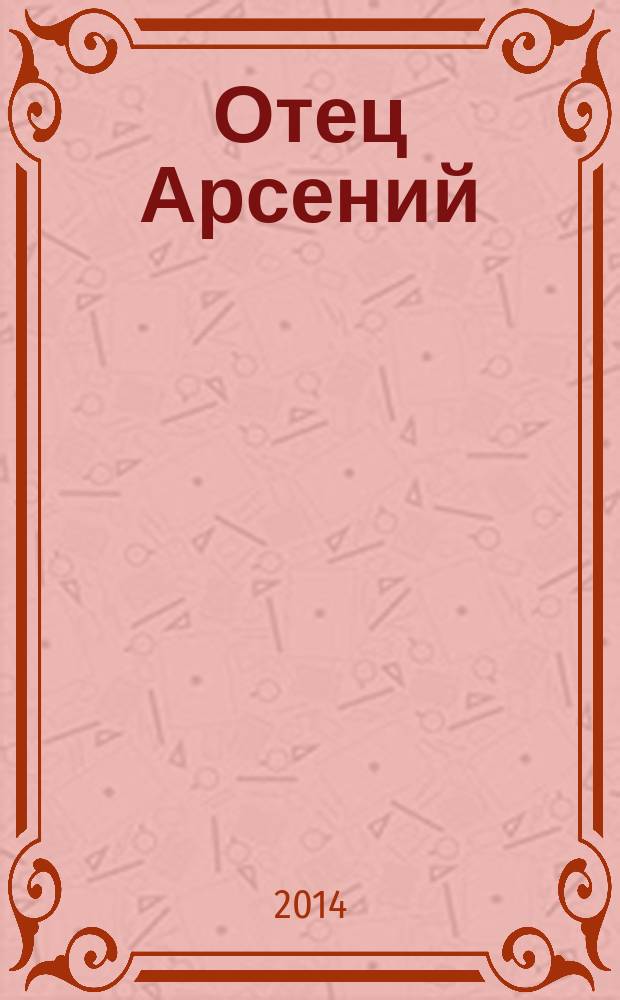 Отец Арсений : сборник