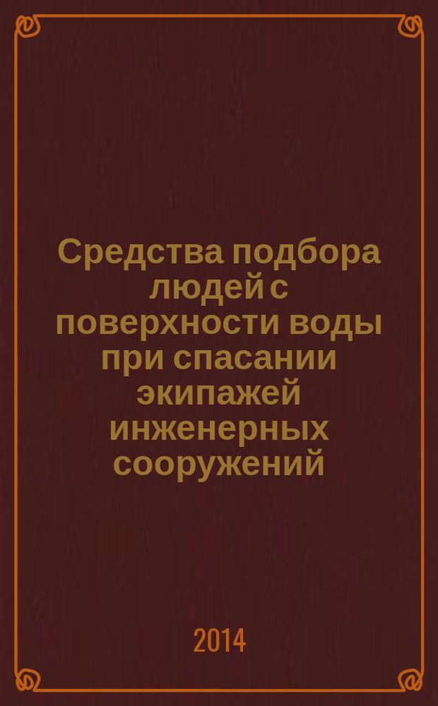 Средства подбора людей с поверхности воды при спасании экипажей инженерных сооружений, эксплуатируемых на акваториях : Общие технические требования