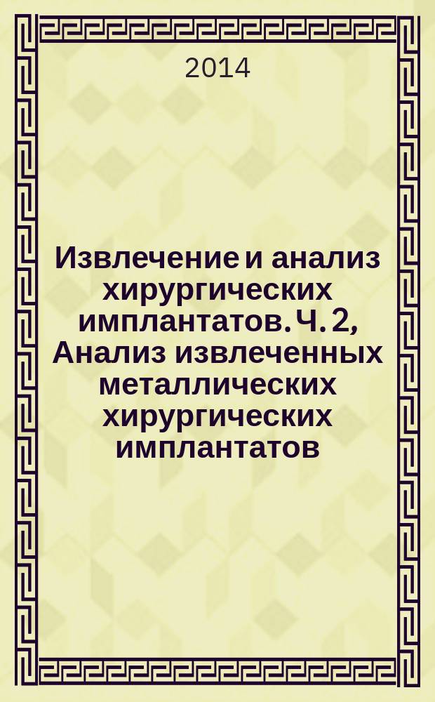 Извлечение и анализ хирургических имплантатов. Ч. 2, Анализ извлеченных металлических хирургических имплантатов