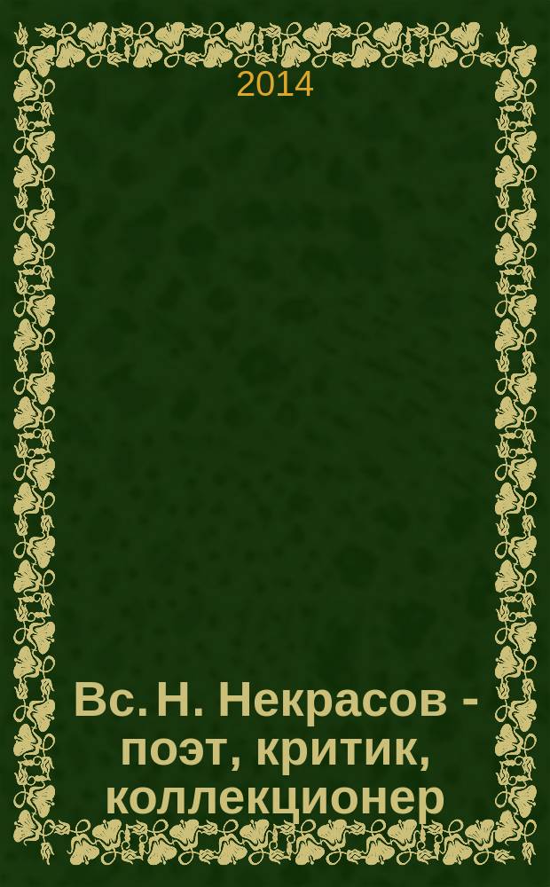 Вс. Н. Некрасов - поэт, критик, коллекционер : каталог