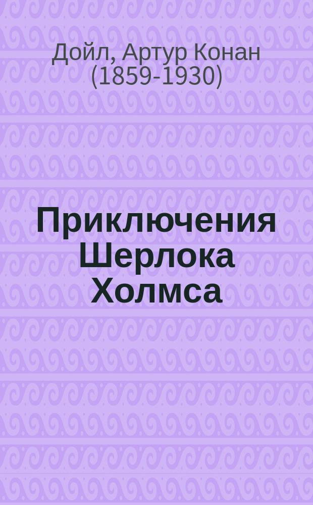 Приключения Шерлока Холмса : повести и рассказы : перевод с английского