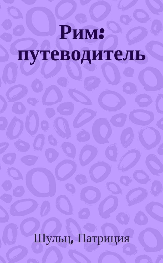 Рим : путеводитель