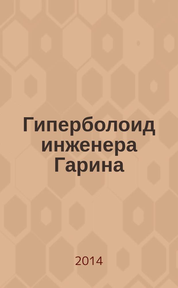 Гиперболоид инженера Гарина; Аэлита: романы / Алексей Толстой