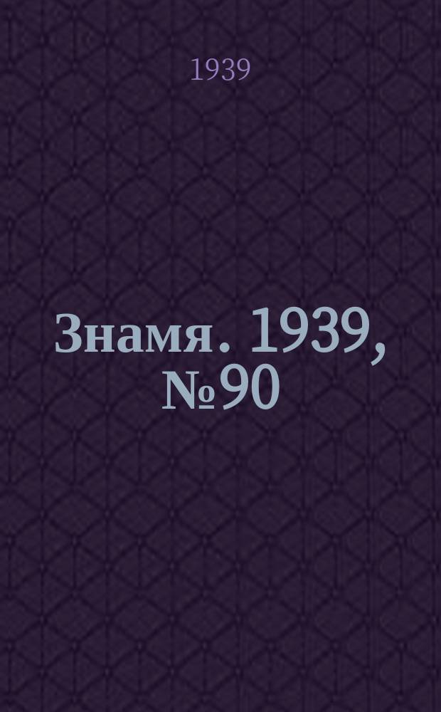 Знамя. 1939, № 90(511) (23 сент.)