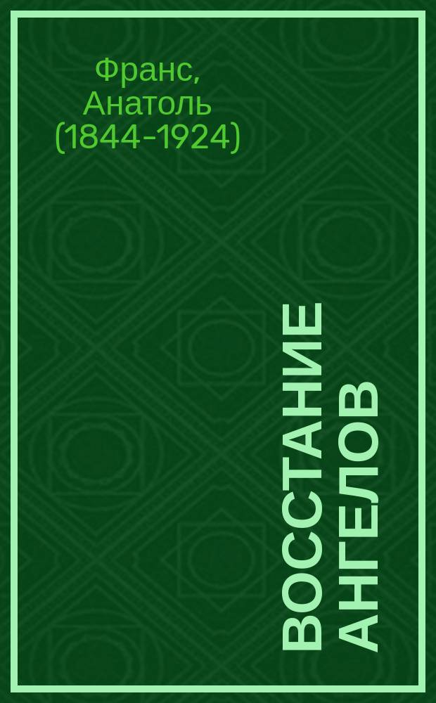 Восстание ангелов : роман