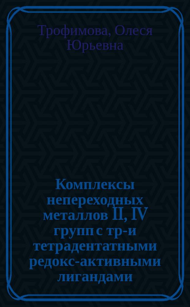 Комплексы непереходных металлов II, IV групп с три- и тетрадентатными редокс-активными лигандами : автореф. дис. на соиск. учен. степ. к.х.н. : специальность 02.00.08 <Химия элементоорганических соединений>