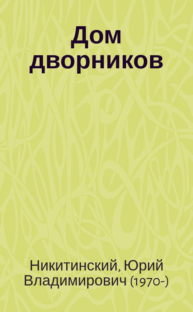 Дом дворников : сказочные истории : для среднего школьного возраста