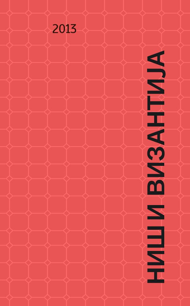 Ниш и Византиjа = Niš and Byzantium : Jеданаести научни скуп, Ниш, 3-5. jун 2012 : зборник радова = Ниш и Византия