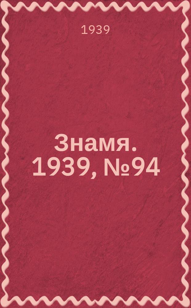 Знамя. 1939, № 94(515) (9 окт.)