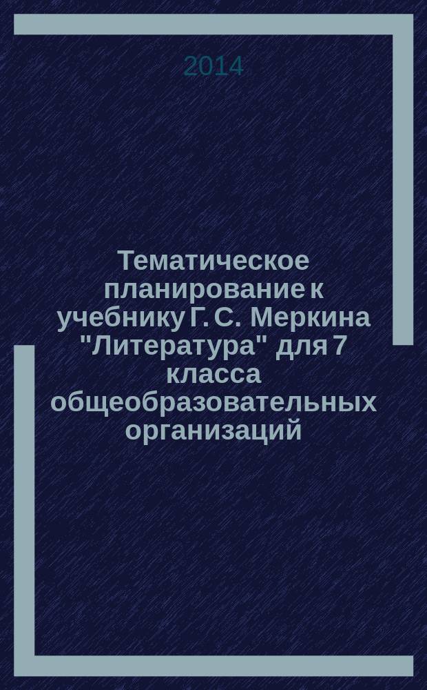 Тематическое планирование к учебнику Г. С. Меркина "Литература" для 7 класса общеобразовательных организаций