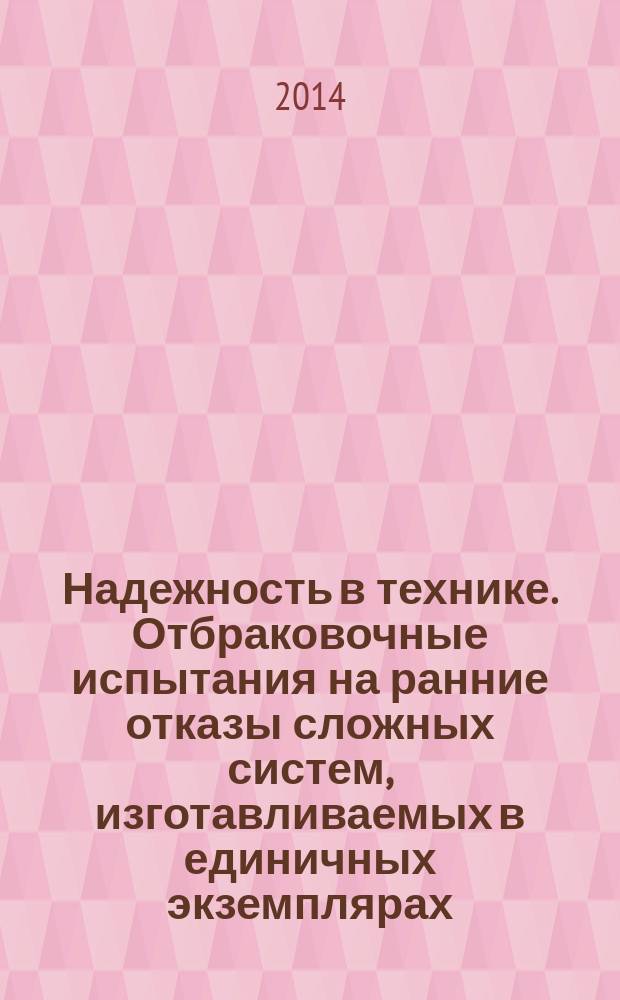 Надежность в технике. Отбраковочные испытания на ранние отказы сложных систем, изготавливаемых в единичных экземплярах
