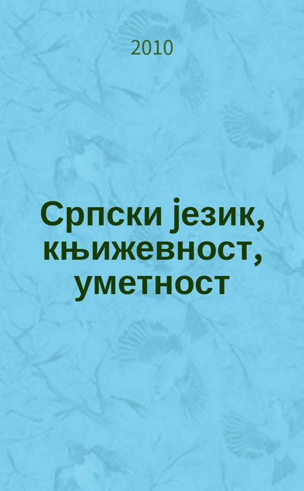 Српски jезик, књижевност, уметност : зборник радова са мећународног научног скупа одржаног на Филолошко-уметничком факултету у Крагуjевцу (30-31.X 2009). Књ. 3 : Теориjске основе и претпоставке савремене музике = Теоретические основы и предпосылки современной музыки