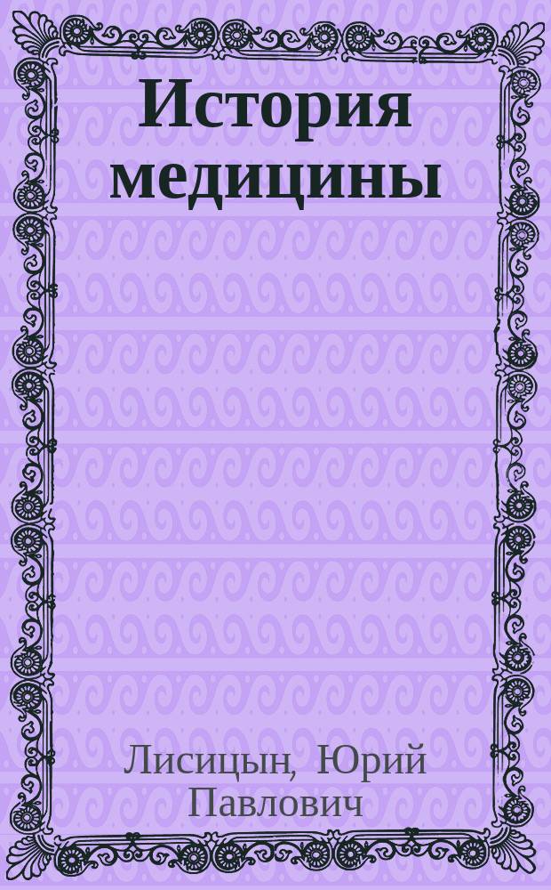 История медицины : учебник : для студентов медицинских вузов