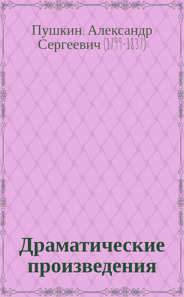Драматические произведения