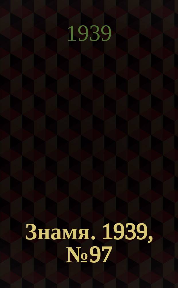 Знамя. 1939, № 97(518) (17 окт.)