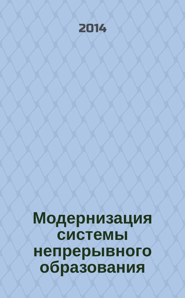 Модернизация системы непрерывного образования : материалы VI Международной научно-практической конференции, 10-12 июля 2014 года