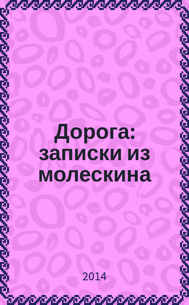 Дорога : записки из молескина