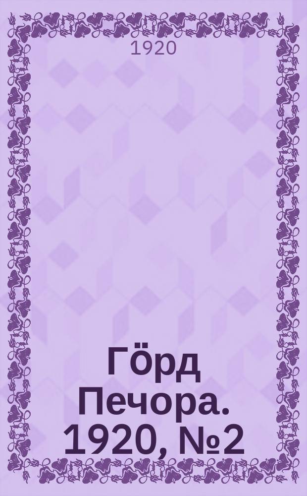 Гӧрд Печора. 1920, №2 (13 окт.)