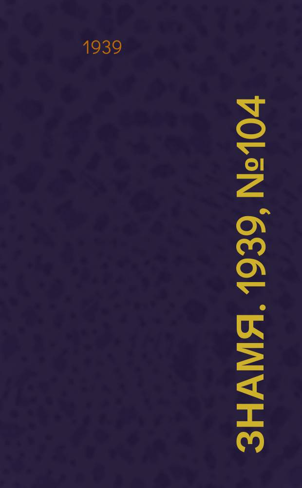 Знамя. 1939, № 104(525) (5 нояб.)