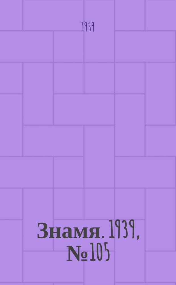 Знамя. 1939, № 105(526) (7 нояб.)