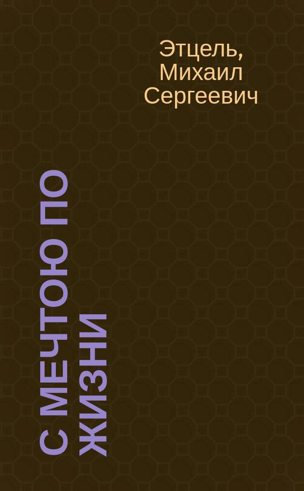 С мечтою по жизни : стихи