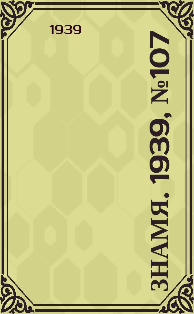 Знамя. 1939, № 107(528) (15 нояб.)