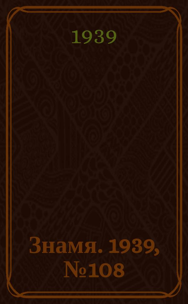 Знамя. 1939, № 108(529) (17 нояб.)