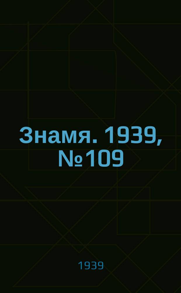 Знамя. 1939, № 109(530) (21 нояб.)