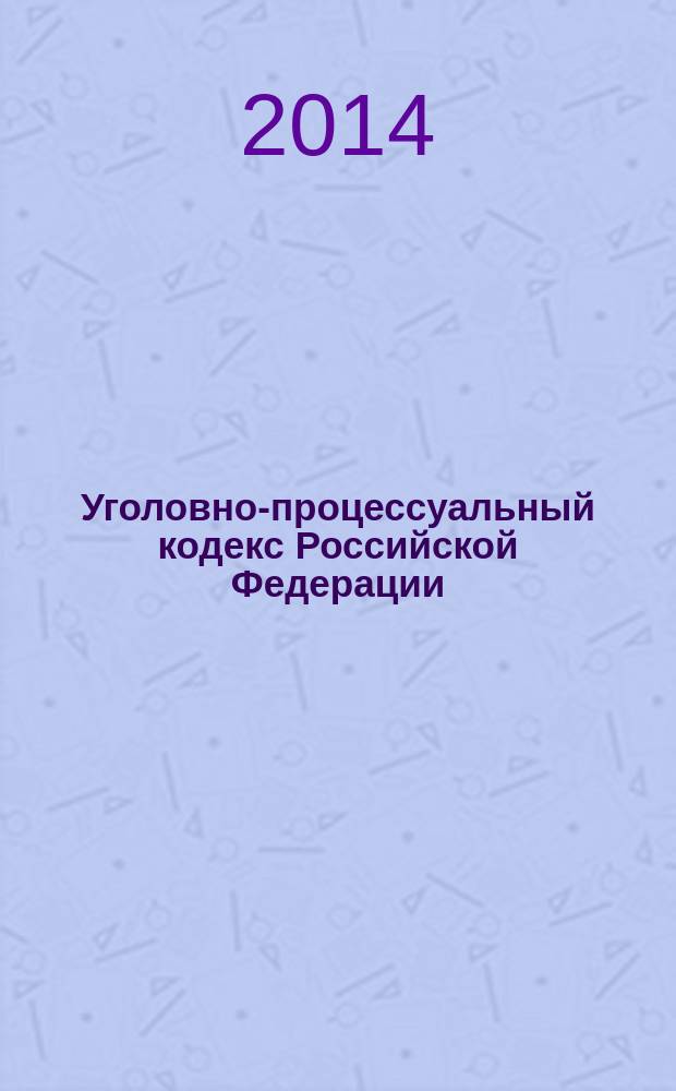 Уголовно-процессуальный кодекс Российской Федерации : текст и изменениями и дополнениями на 1 сентября 2014 года : от 18 декабря 2001 года № 174-Ф3 : принят Государственной Думой 22 ноября 2001 года : одобрен Советом Федерации 5 декабря 2001 года : (в ред. Федеральных законов от 29.05.2002 № 58-Ф3 ... от 21.07.2014 № 277-Ф3)