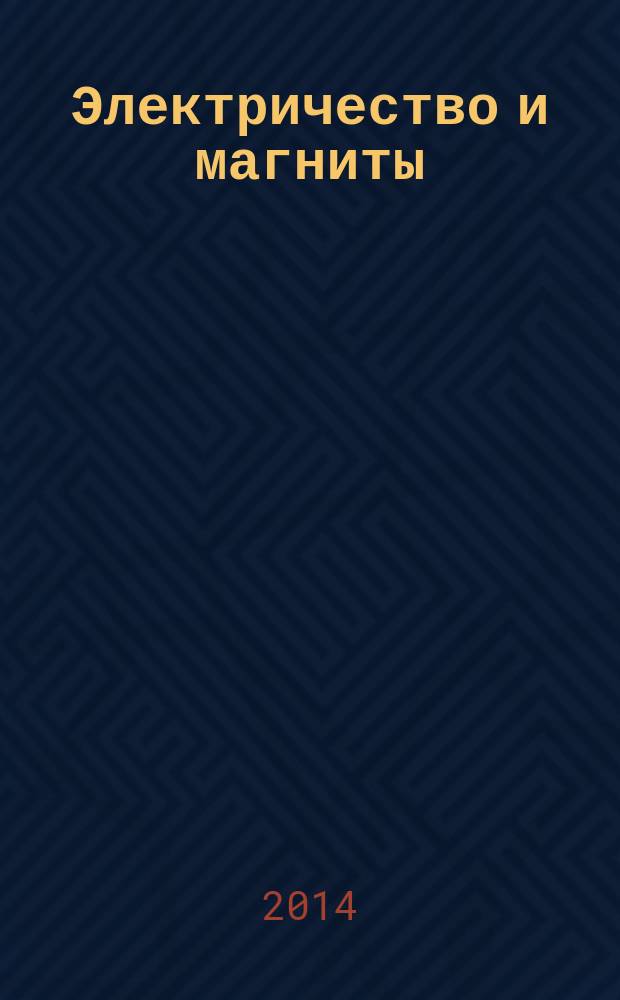 Электричество и магниты : для детей младшего и среднего школьного возраста