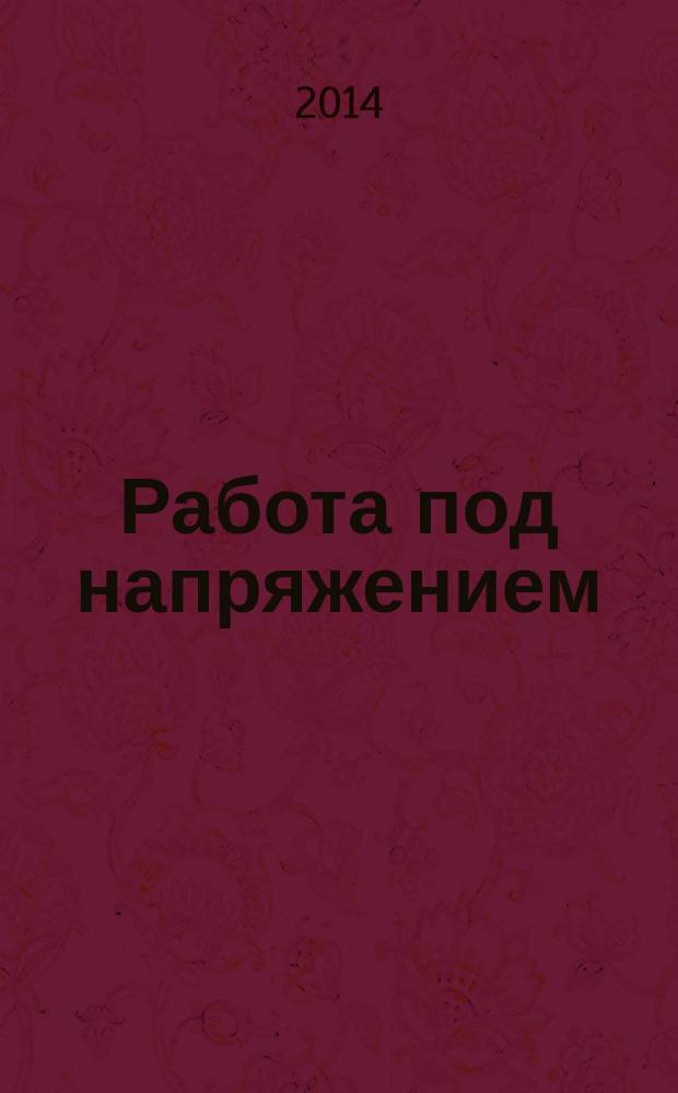 Работа под напряжением : Оценка соответствия, применимая к оборудованию, приборам и инструменту