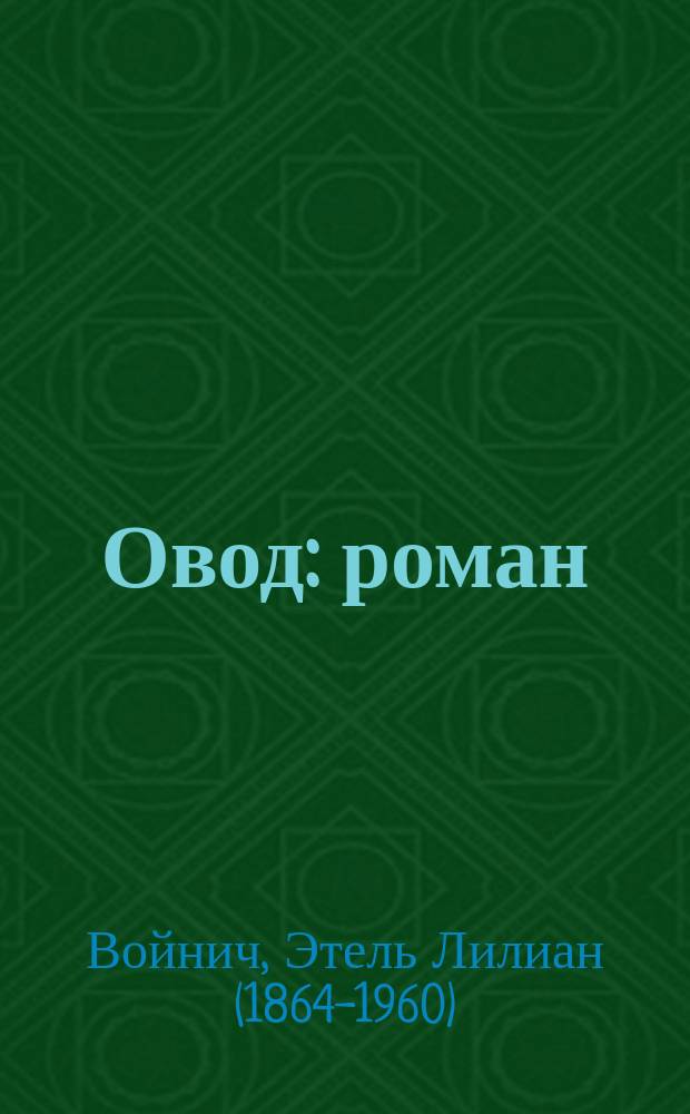 Овод : роман