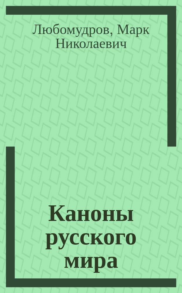 Каноны русского мира : идеология. Культура. Искусство : сборник статей